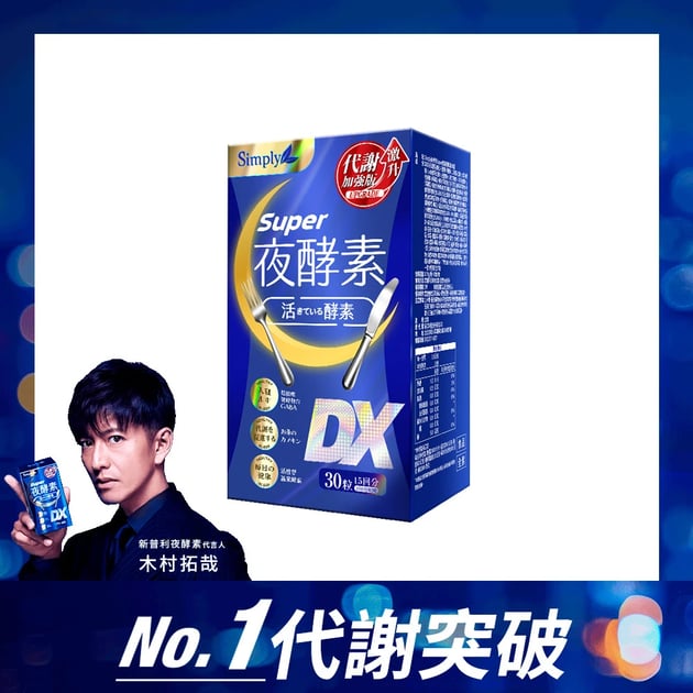 Simply新普利] 超級夜酵素DX (30錠/盒) - UrMart 運動吃蛋白